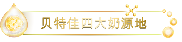 貝特佳四大奶源地